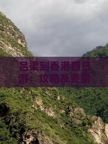 吕梁到香港四日游：攻略及费用详情