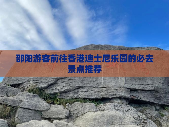 邵阳游客前往香港迪士尼乐园的必去景点推荐
