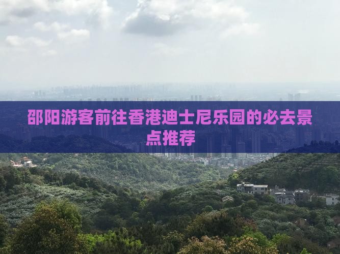 邵阳游客前往香港迪士尼乐园的必去景点推荐