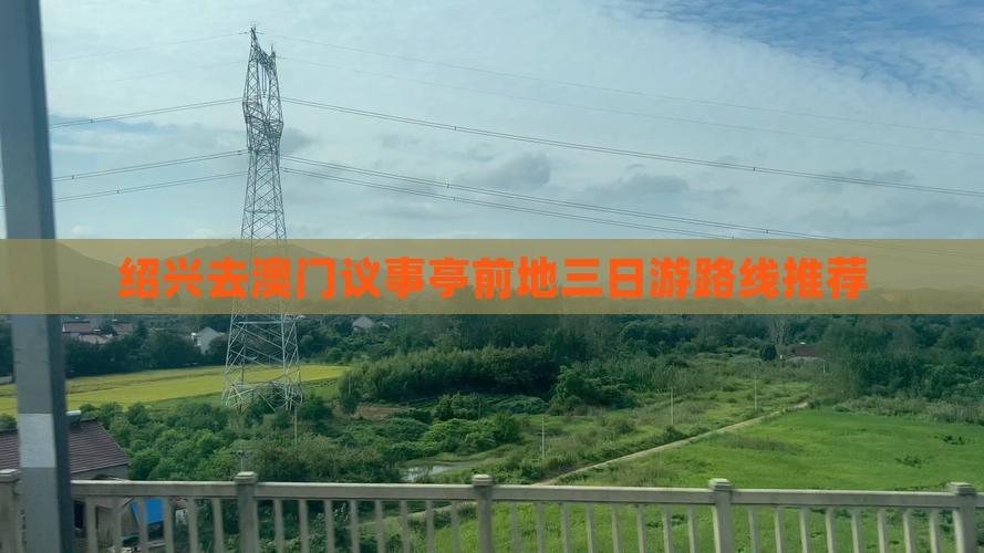 绍兴去澳门议事亭前地三日游路线推荐