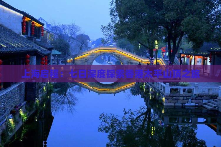 上海启程：七日深度探索香港太平山顶之旅