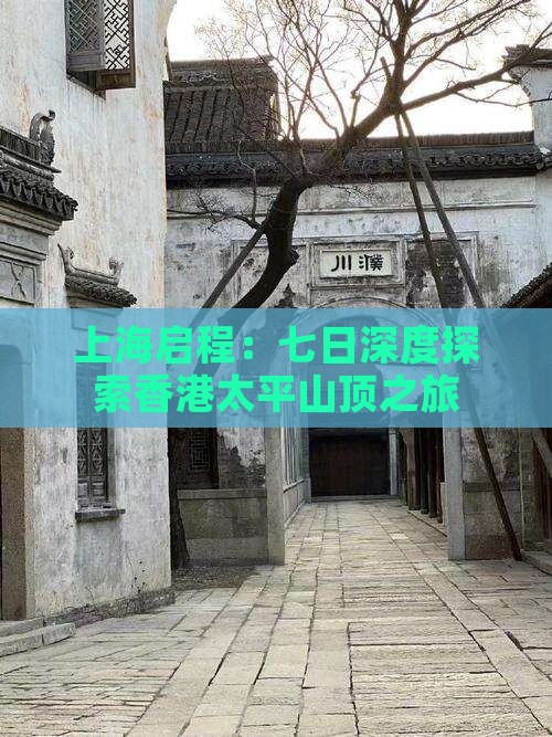 上海启程：七日深度探索香港太平山顶之旅