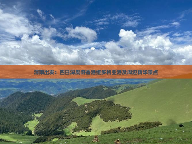 渭南出发：四日深度游香港维多利亚港及周边精华景点