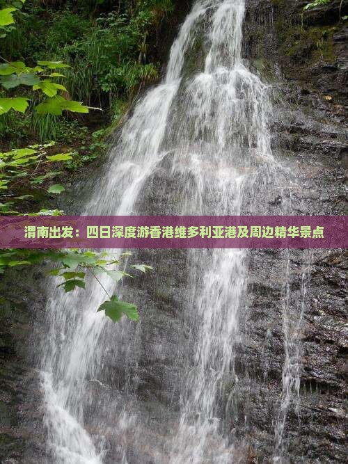 渭南出发：四日深度游香港维多利亚港及周边精华景点