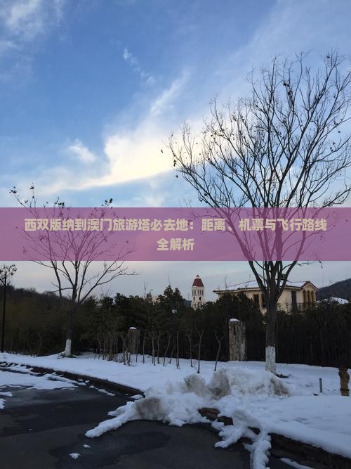 西双版纳到澳门旅游塔必去地：距离、机票与飞行路线全解析