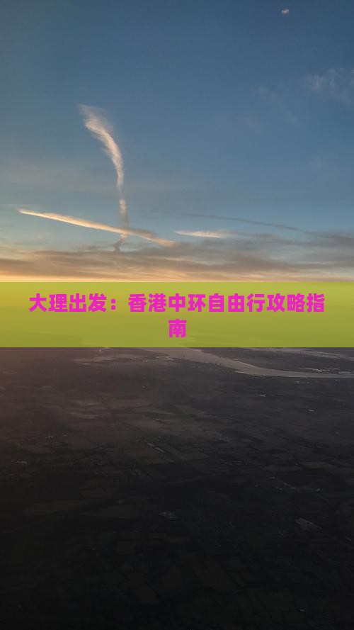 大理出发：香港中环自由行攻略指南