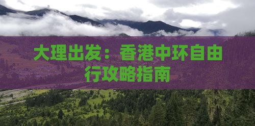 大理出发：香港中环自由行攻略指南