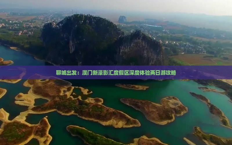 聊城出发：澳门新濠影汇度假区深度体验两日游攻略