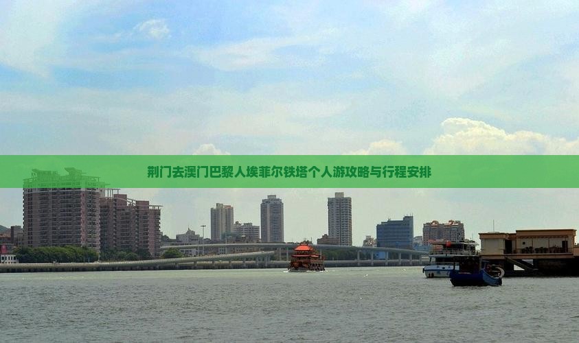 荆门去澳门巴黎人埃菲尔铁塔个人游攻略与行程安排