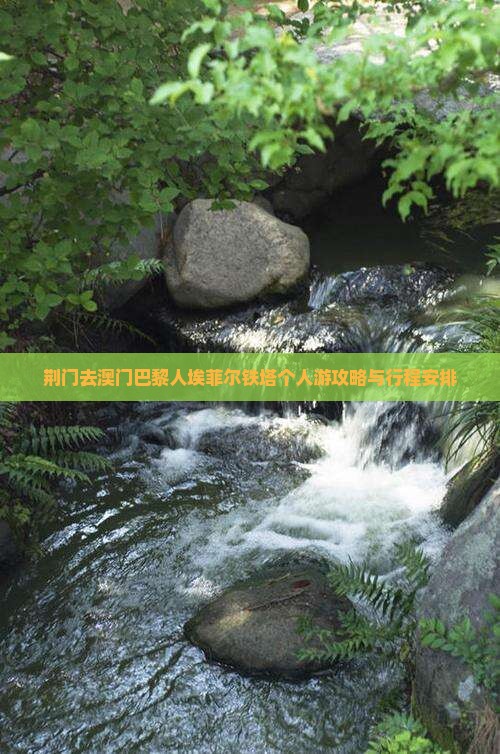 荆门去澳门巴黎人埃菲尔铁塔个人游攻略与行程安排
