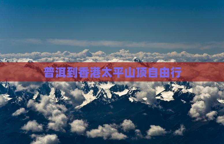普洱到香港太平山顶自由行