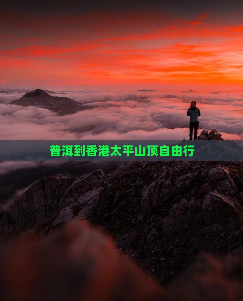 普洱到香港太平山顶自由行