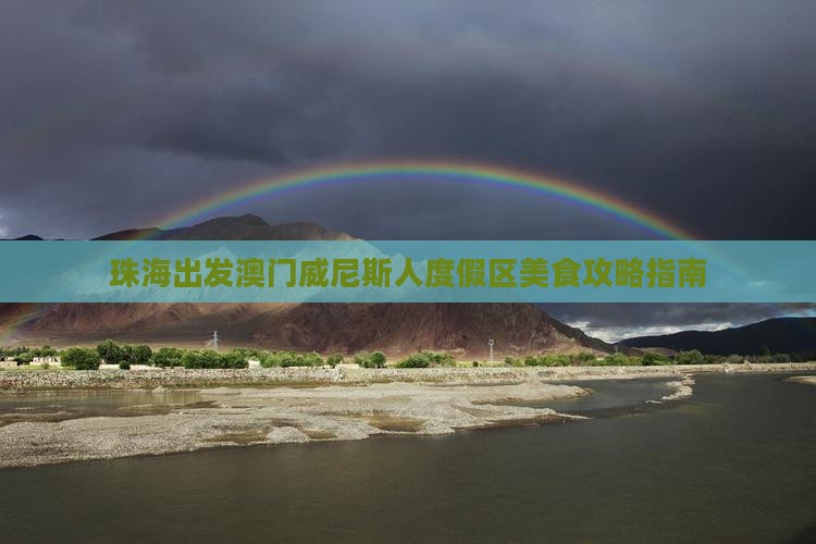 珠海出发澳门威尼斯人度假区美食攻略指南