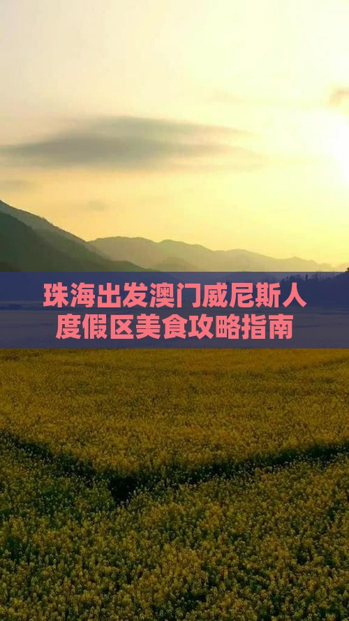 珠海出发澳门威尼斯人度假区美食攻略指南