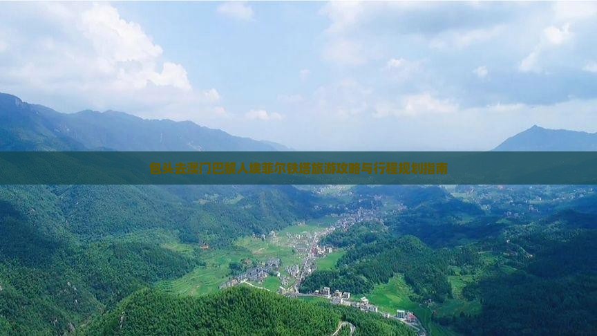 包头去澳门巴黎人埃菲尔铁塔旅游攻略与行程规划指南