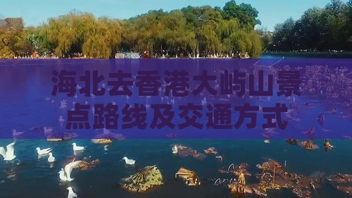 海北去香港大屿山景点路线及交通方式