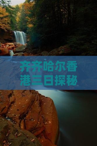 齐齐哈尔香港三日探秘之旅