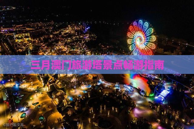 三月澳门旅游塔景点畅游指南