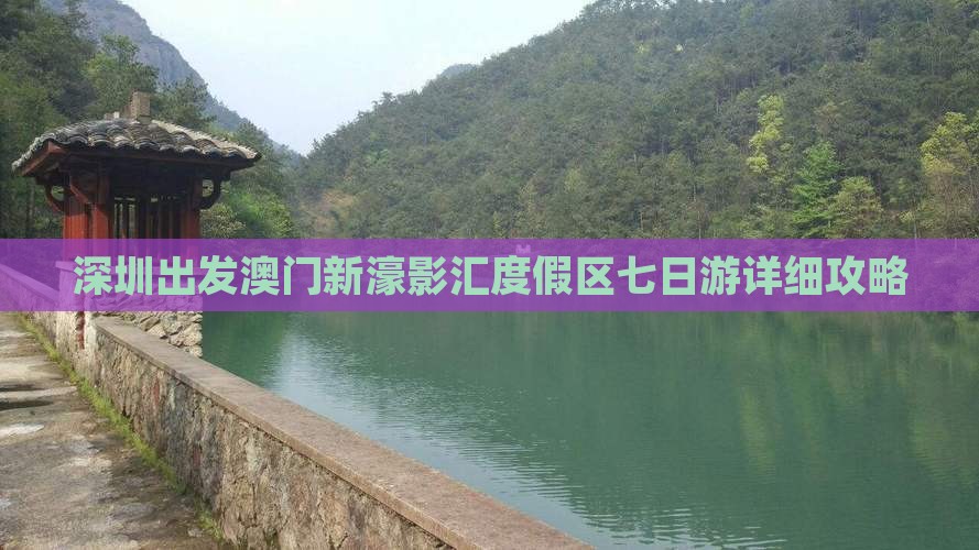 深圳出发澳门新濠影汇度假区七日游详细攻略