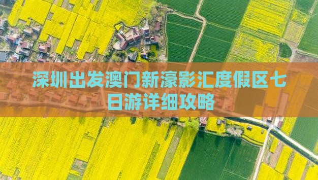 深圳出发澳门新濠影汇度假区七日游详细攻略