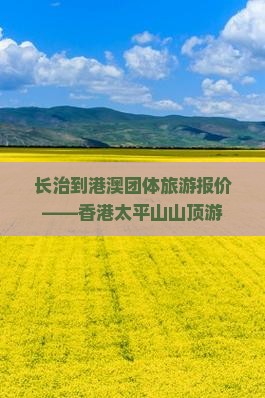 长治到港澳团体旅游报价——香港太平山山顶游