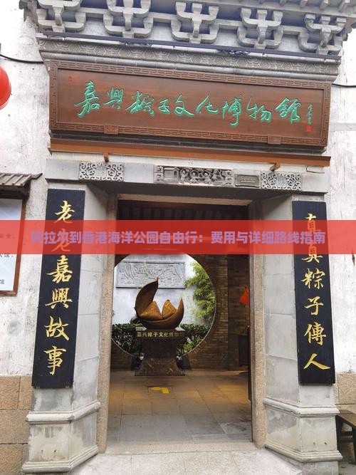 阿拉尔到香港海洋公园自由行：费用与详细路线指南