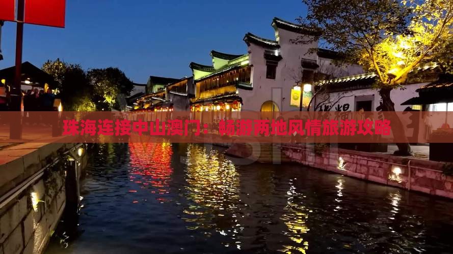 珠海连接中山澳门：畅游两地风情旅游攻略