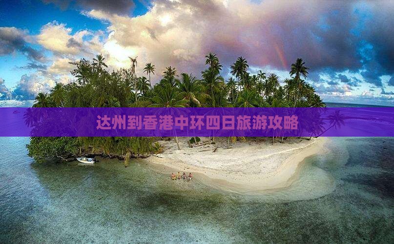 达州到香港中环四日旅游攻略
