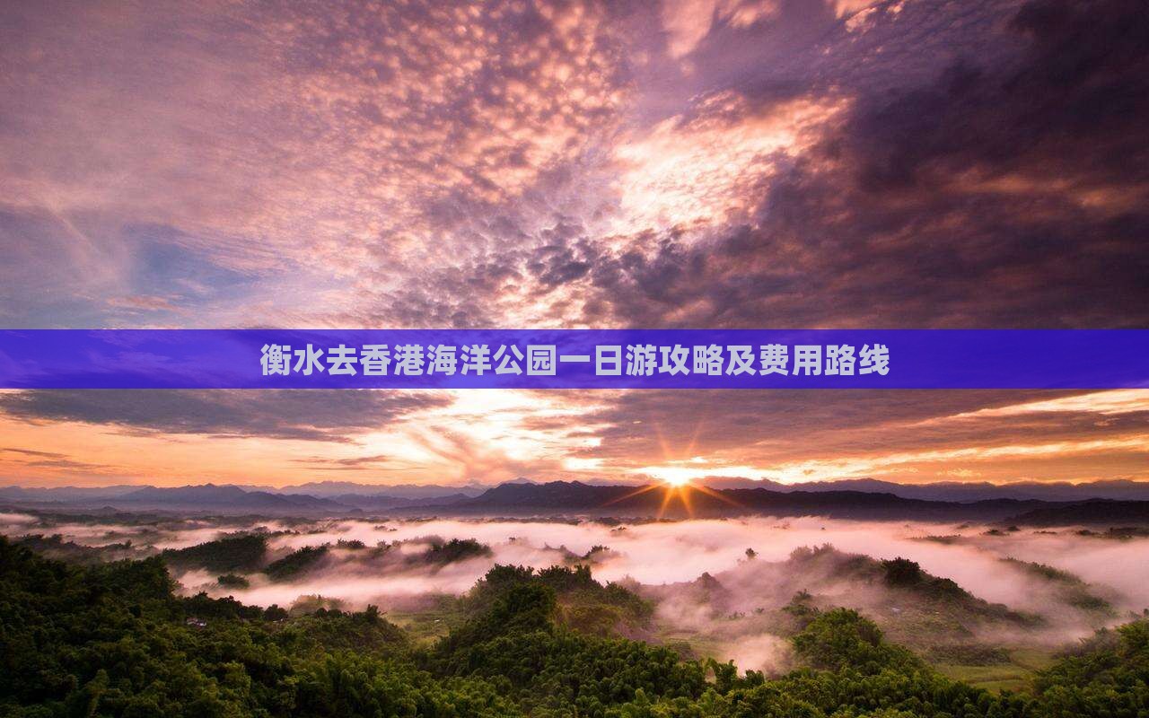 衡水去香港海洋公园一日游攻略及费用路线