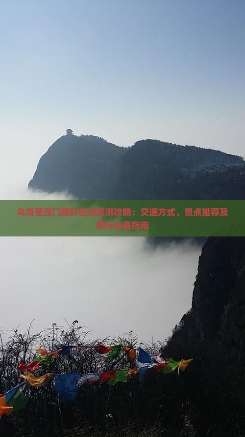 乌海至澳门路环岛深度游攻略：交通方式、景点推荐及旅行必备指南