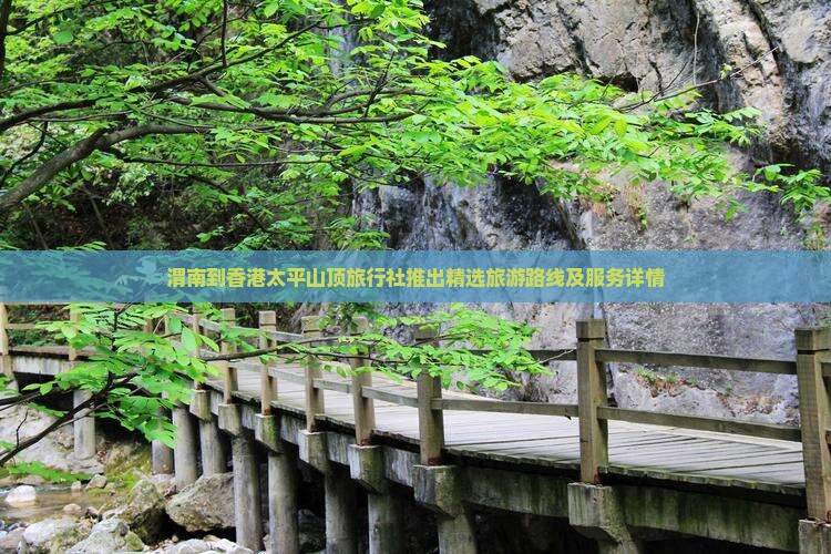渭南到香港太平山顶旅行社推出精选旅游路线及服务详情