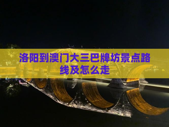 洛阳到澳门大三巴牌坊景点路线及怎么走