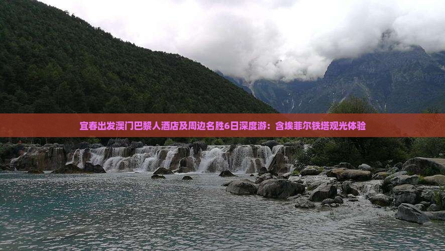 宜春出发澳门巴黎人酒店及周边名胜6日深度游：含埃菲尔铁塔观光体验