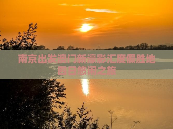 南京出发澳门新濠影汇度假胜地四日悠闲之旅