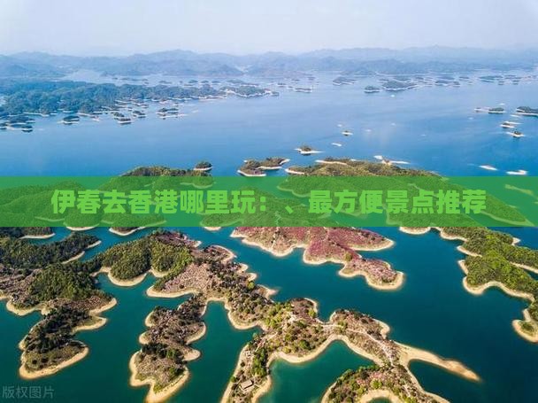 伊春去香港哪里玩：、最方便景点推荐
