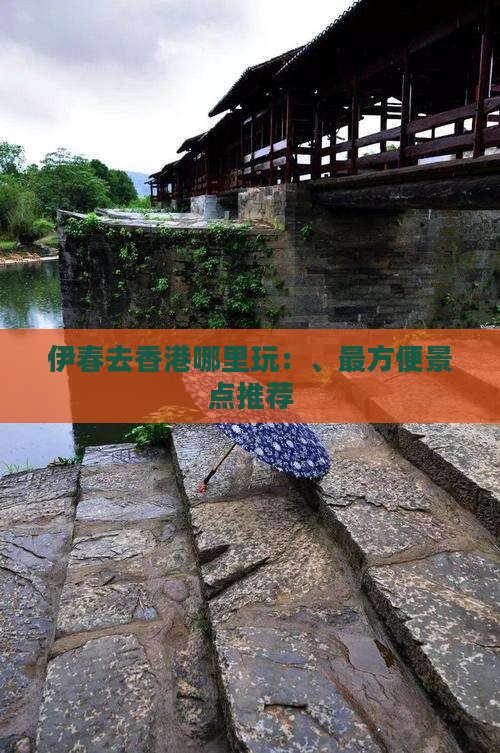 伊春去香港哪里玩：、最方便景点推荐