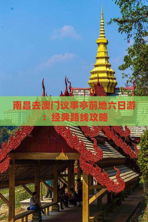 南昌去澳门议事亭前地六日游：经典路线攻略