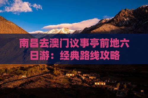 南昌去澳门议事亭前地六日游：经典路线攻略