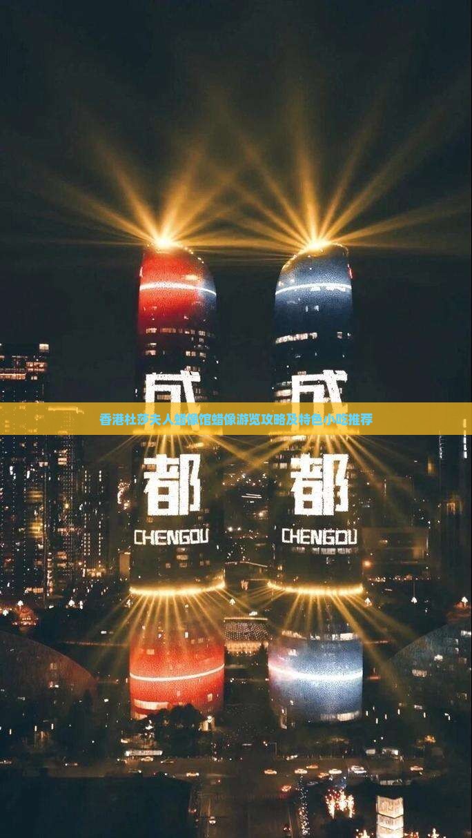 香港杜莎夫人蜡像馆蜡像游览攻略及特色小吃推荐