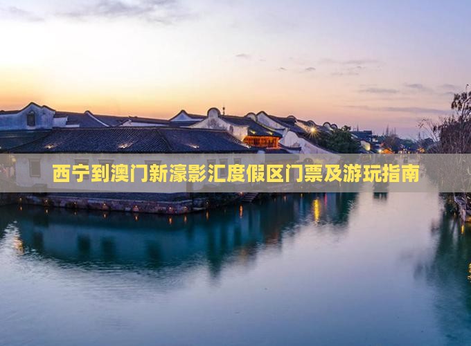 西宁到澳门新濠影汇度假区门票及游玩指南