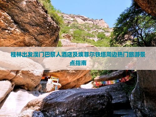 桂林出发澳门巴黎人酒店及埃菲尔铁塔周边热门旅游景点指南