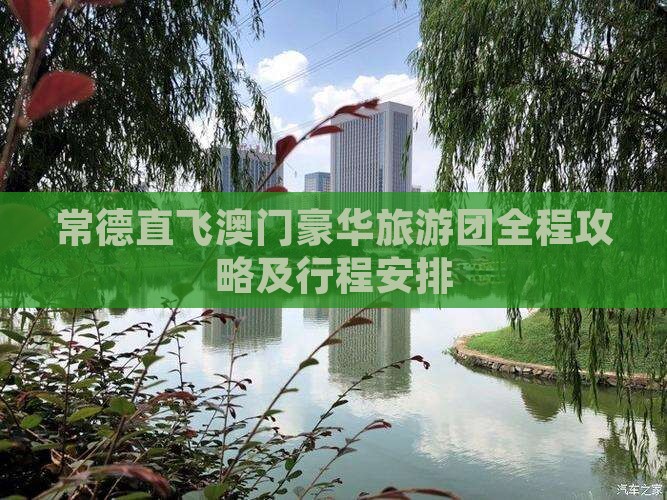 常德直飞澳门豪华旅游团全程攻略及行程安排