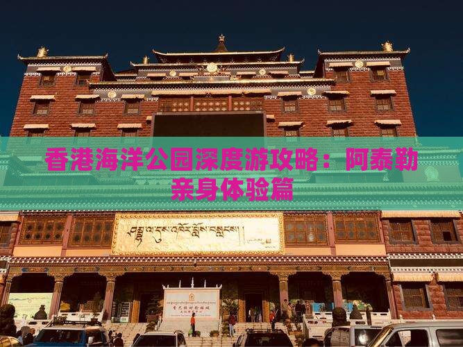香港海洋公园深度游攻略：阿泰勒亲身体验篇
