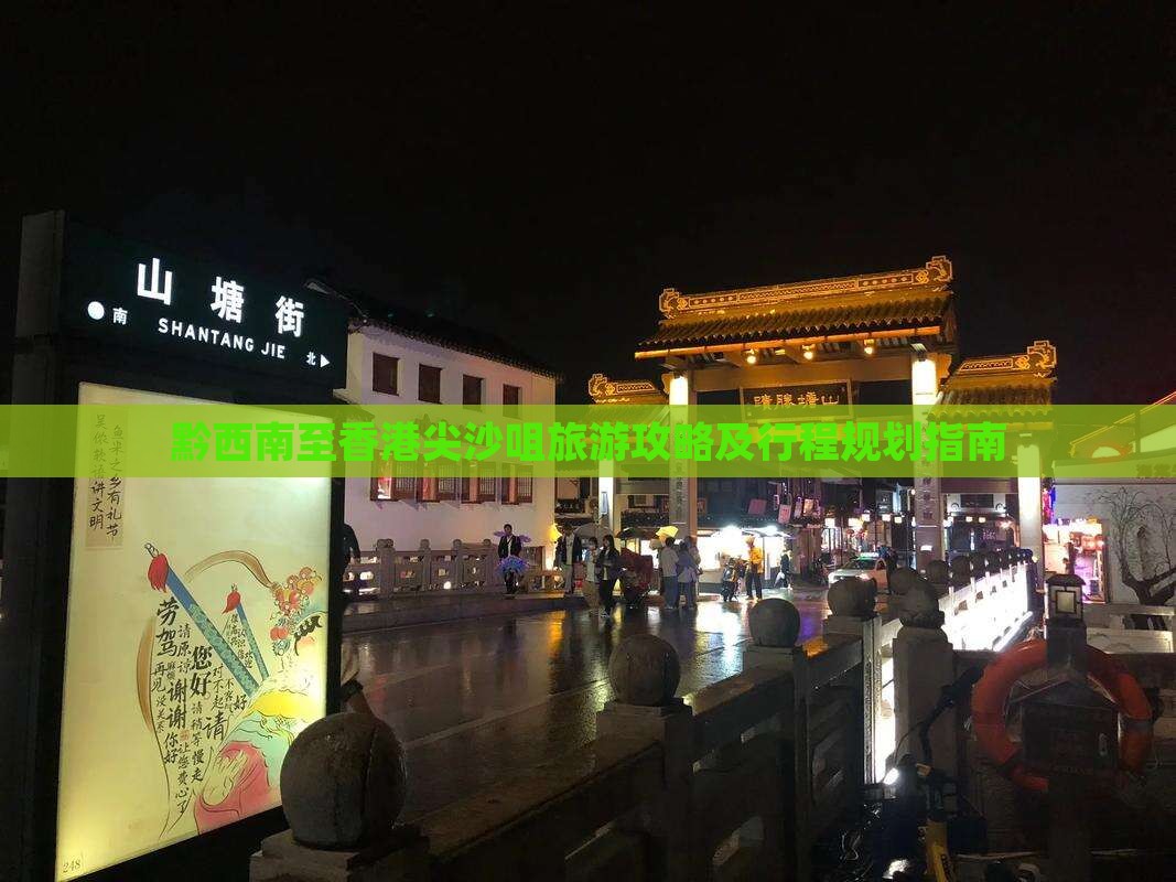 黔西南至香港尖沙咀旅游攻略及行程规划指南
