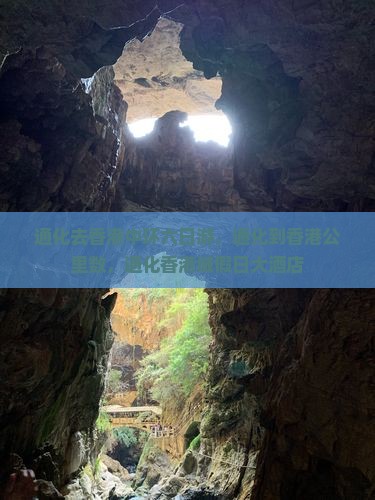 通化去香港中环六日游，通化到香港公里数，通化香港城假日大酒店