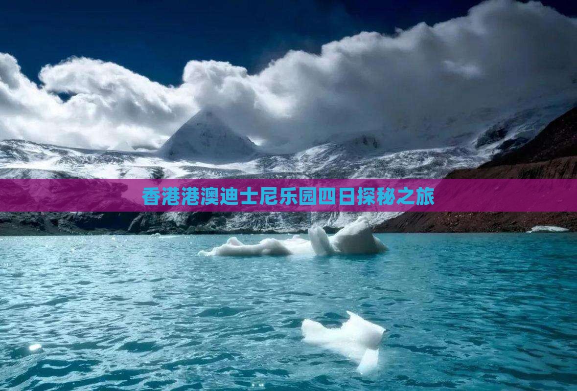 香港港澳迪士尼乐园四日探秘之旅