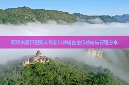 阿坝去澳门巴黎人埃菲尔铁塔自由行攻略与行程分享