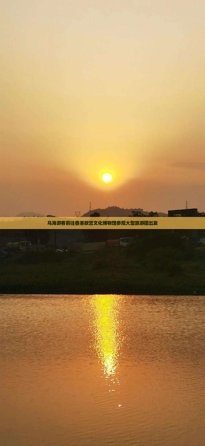 乌海游客前往香港故宫文化博物馆参观大型旅游团出发