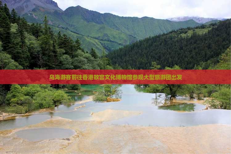 乌海游客前往香港故宫文化博物馆参观大型旅游团出发