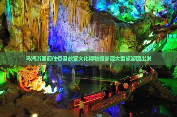 乌海游客前往香港故宫文化博物馆参观大型旅游团出发